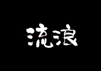 文字壁纸，电脑壁纸，文字背景