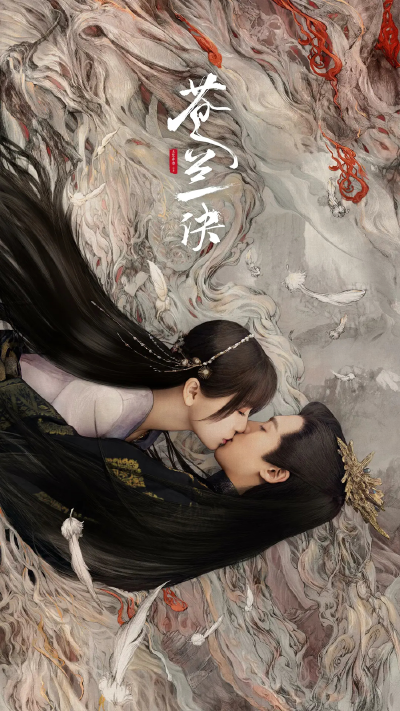 《苍兰诀》是由伊峥执导，虞书欣、王鹤棣领衔主演，徐海乔、郭晓婷特别出演，张凌赫、林柏叡特邀主演，洪潇、 张宸逍主演，李一桐、陈若轩友情出演的古装爱情仙侠剧。该剧改编自九鹭非香的同名小说，讲述了仙女小兰…