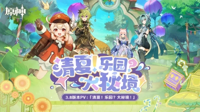 原神「清夏！乐园？大秘境！」 