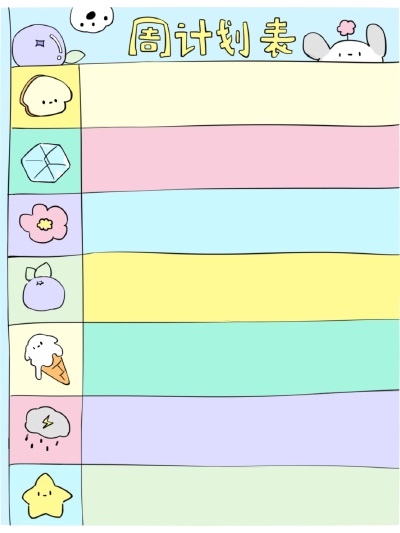 周计划表