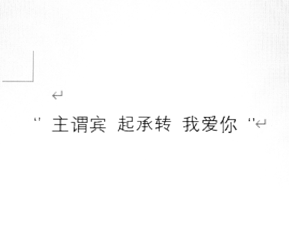  主谓宾 起承转 我爱你