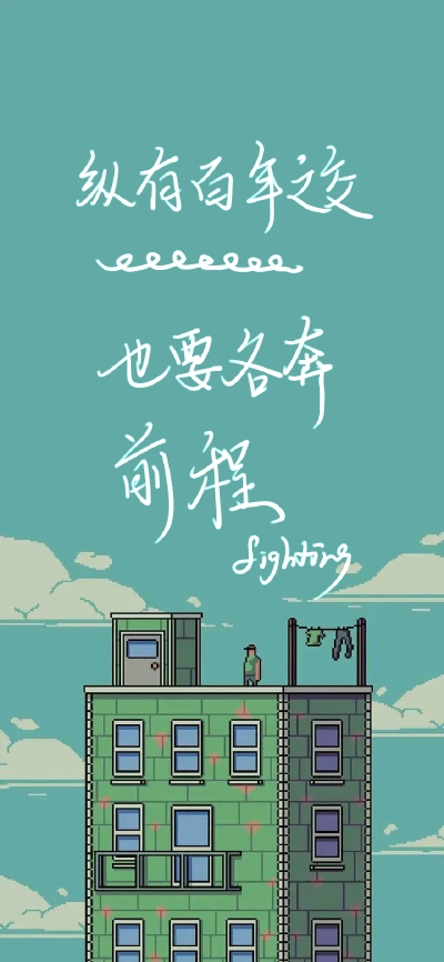 ＃开学励志壁纸＃手写壁纸｜dt江翊
