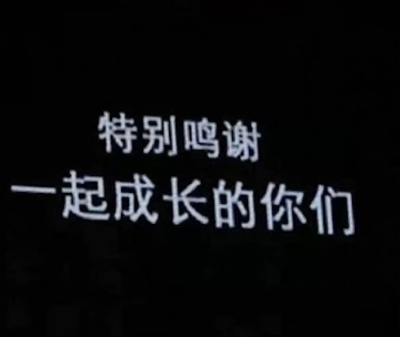 “特别鸣谢，一起成长的你们”
“特别鸣谢，一路走来的你们”