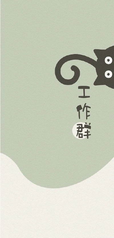 工作群专用