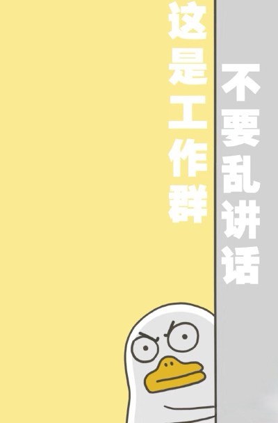 工作群专用