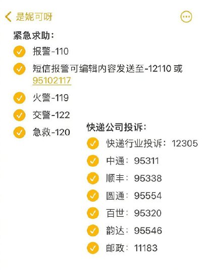 请要记住这些电话。
存着，以备不时之需！ 