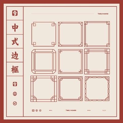 中式边框