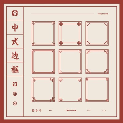 中式边框