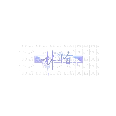 板写上新
手写水印
文字