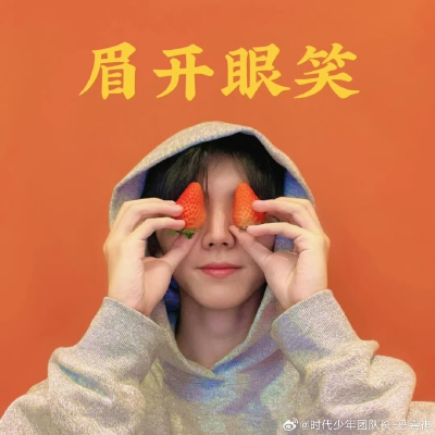 马嘉祺
新年祝福