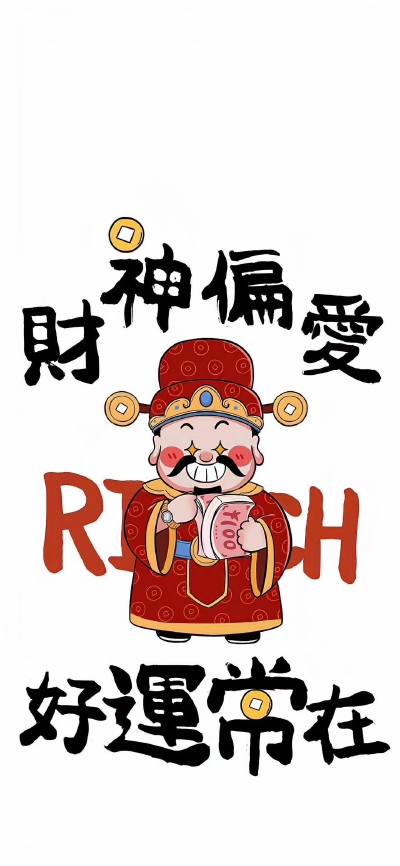 手机壁纸锁屏聊天背景/发财壁纸
二传/改/商引注明dt诗梦瑶
