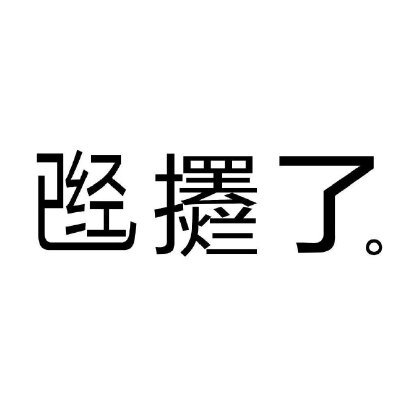 表情包