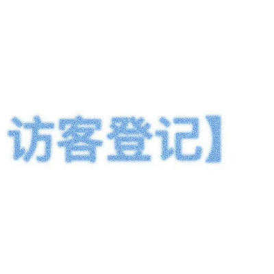 朋友圈置顶套图