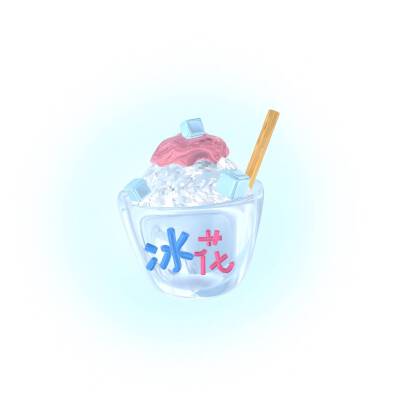 ：初见清欢
