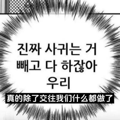 真的除了交往我们什么都做了