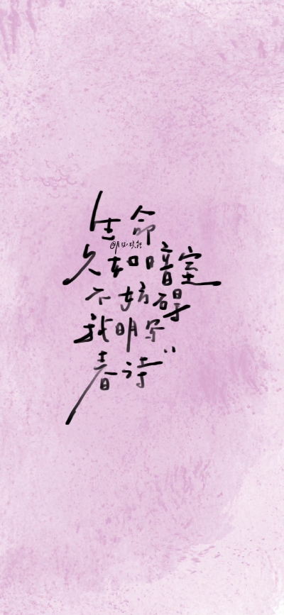 祝我们渐入佳境
cr@月球核能
#手写##壁纸#