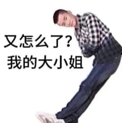 表情包分享 侵删致歉
