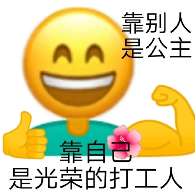 表情包分享 侵删致歉