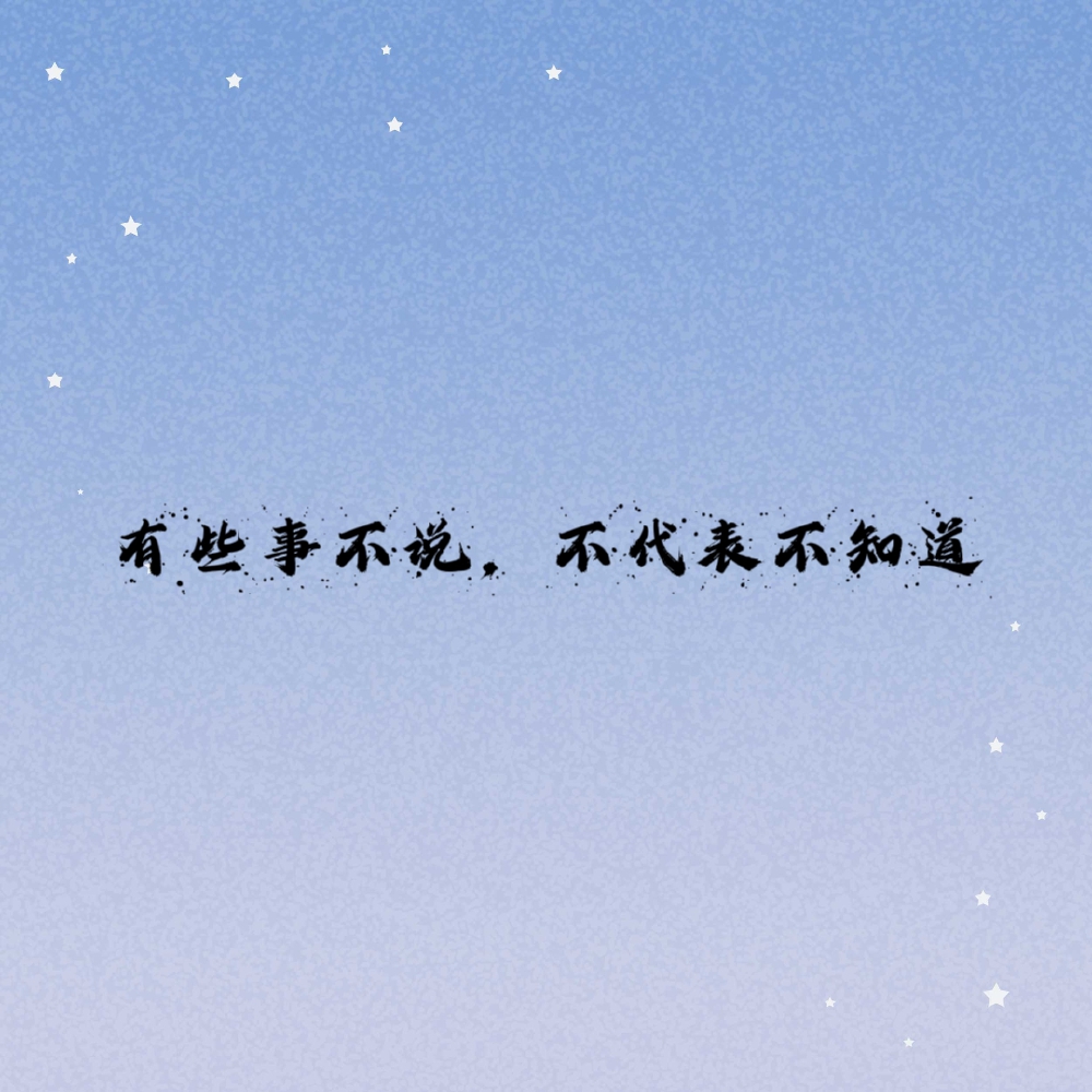 有些事不说，不带的表不知道。朋友圈文字
