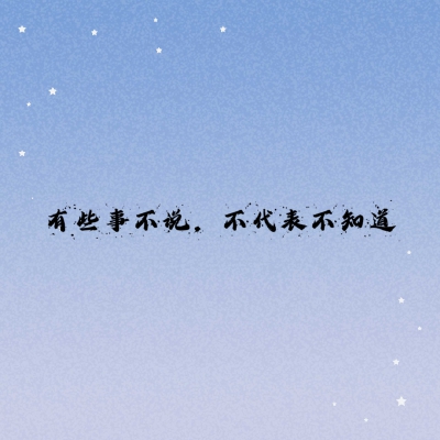 有些事不说，不带的表不知道。朋友圈文字