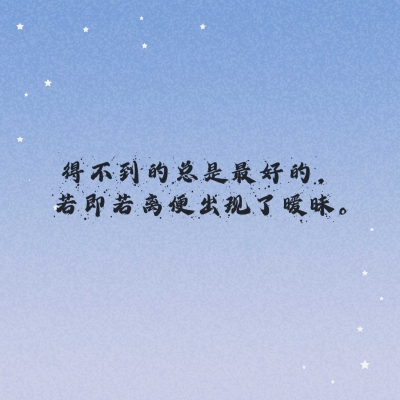得不到的总是最好的，若即若离便出现了暧昧。朋友圈文字