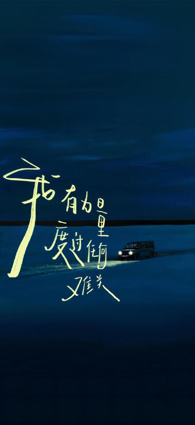 治愈系手写文字壁纸 ​​​