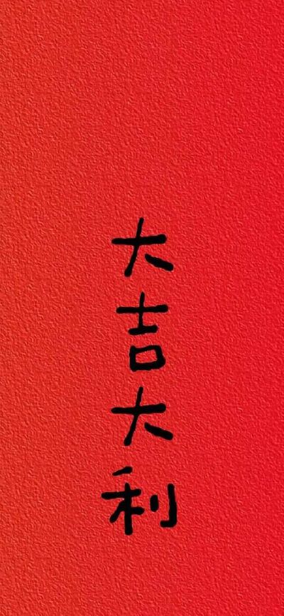 好运壁纸
图片来自网络，侵删