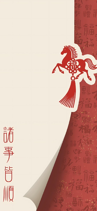 马年壁纸
图片来自网络，侵删