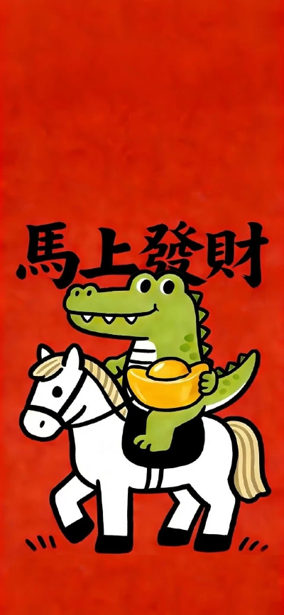 马年壁纸
图片来自网络，侵删