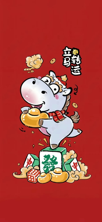 马年壁纸
图片来自网络，侵删
