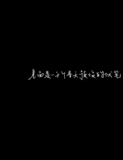 不希望你心事重重 希望你像晴天一样明媚 天天开心