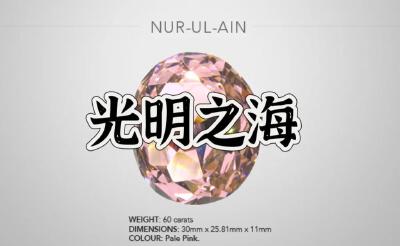 光明之海粉钻王冠