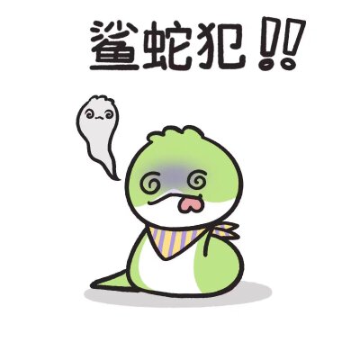 蛇蛇