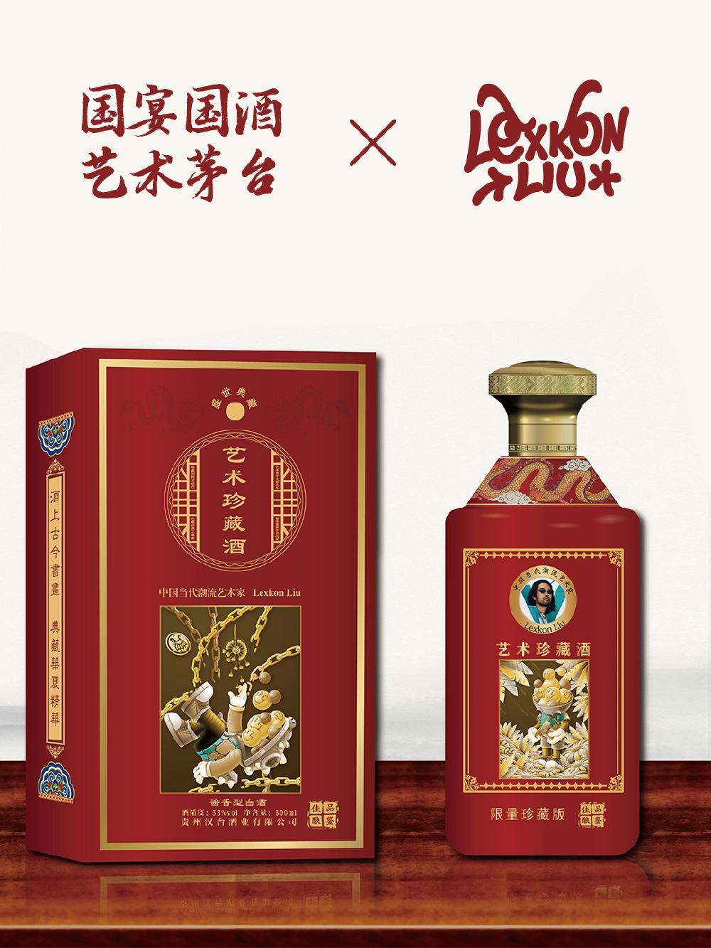 当酱香遇见艺术｜Lexkon Liu × 艺术茅台限量珍藏酒，以艺术语言重塑经典，让白酒成为兼具品饮、收藏与审美价值的文化载体。