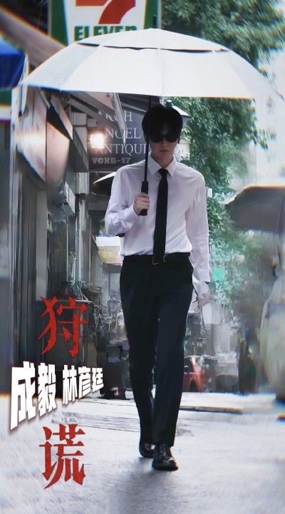 成毅林彦廷