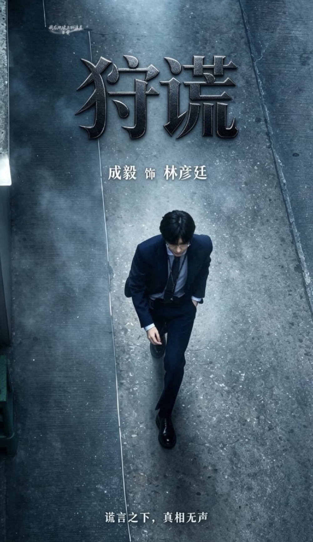 成毅《狩谎》