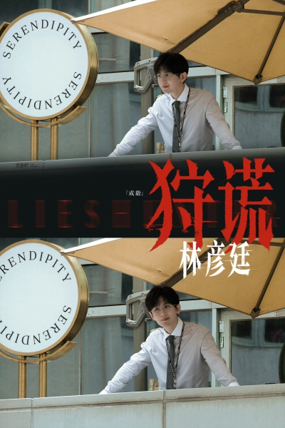成毅《狩谎》路透