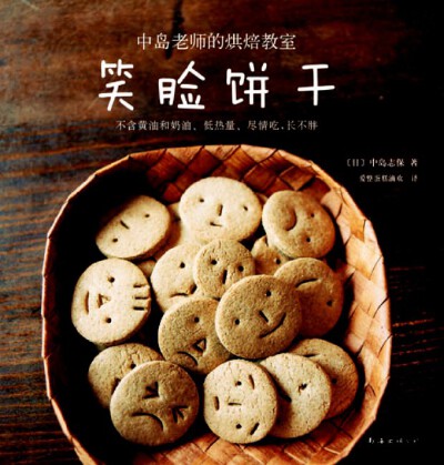 笑脸饼干 - 8块直径5.5厘米的饼干
菜籽油可以用色拉油、玉米油、芥花油、红花籽油等口味清淡的油代替。
来自“中岛老师的烘焙教室”系列——《笑脸饼干》
当当http://product.dangdang.com/23412301.html
亚马…