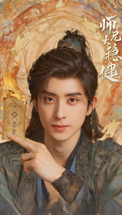 敖瑞鹏《师兄太稳健》李长寿