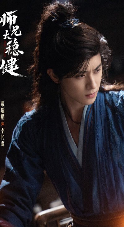敖瑞鹏《师兄太稳健》李长寿