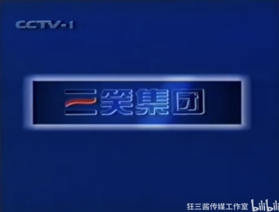 三笑集团
