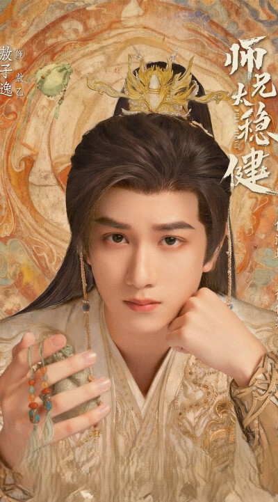 敖子逸《师兄太稳健》 敖乙