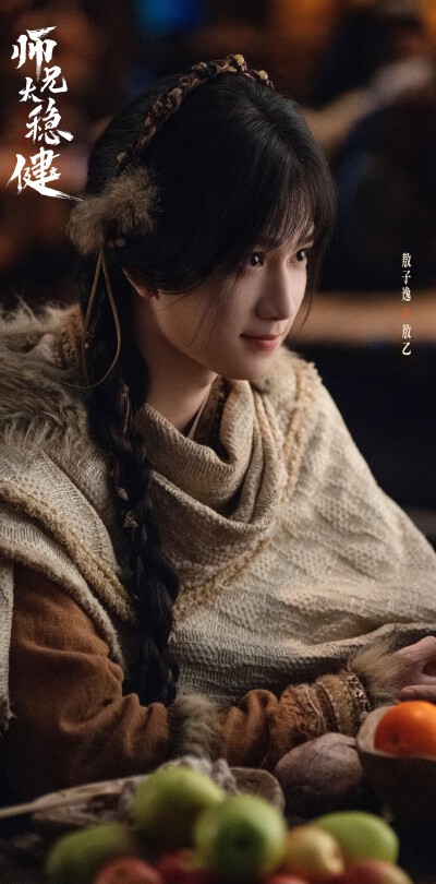 敖子逸《师兄太稳健》 敖乙