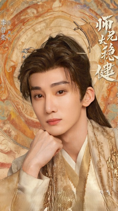 李哲豪《师兄太稳健》昊天