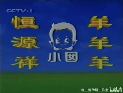 恒源祥