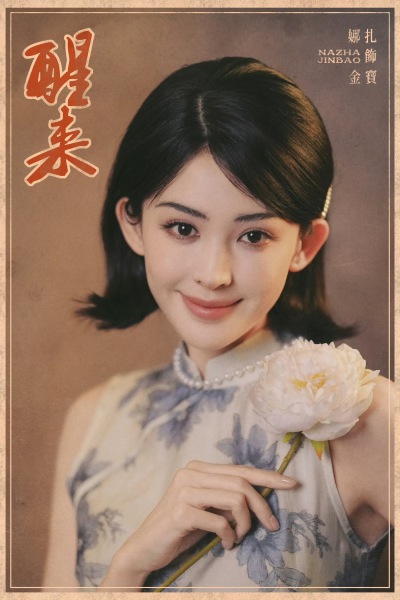 古力娜扎