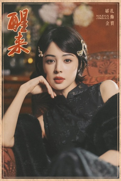 古力娜扎