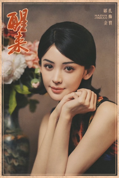 古力娜扎