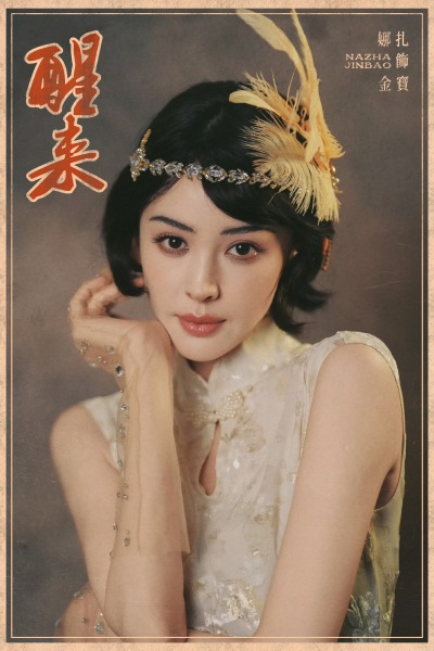 古力娜扎