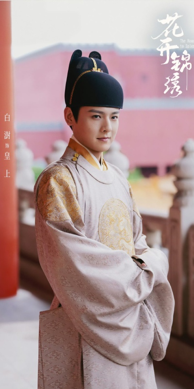 白澍《花开锦绣》十六爷